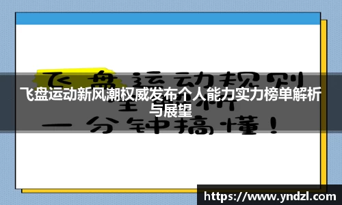 飞盘运动新风潮权威发布个人能力实力榜单解析与展望