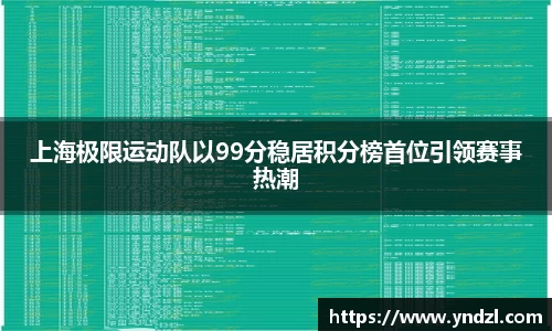 上海极限运动队以99分稳居积分榜首位引领赛事热潮