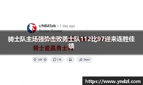 骑士队主场强势击败勇士队112比97迎来连胜佳绩