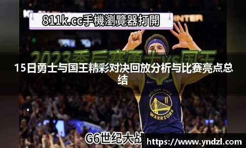 15日勇士与国王精彩对决回放分析与比赛亮点总结