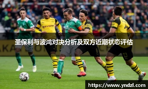 圣保利与波鸿对决分析及双方近期状态评估