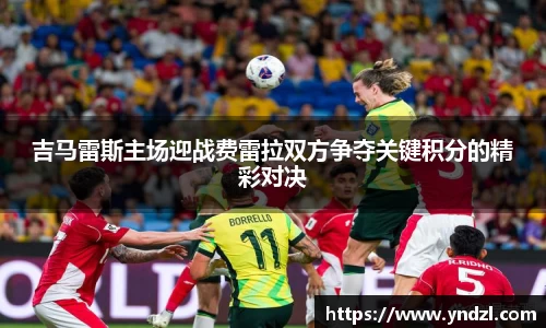 吉马雷斯主场迎战费雷拉双方争夺关键积分的精彩对决