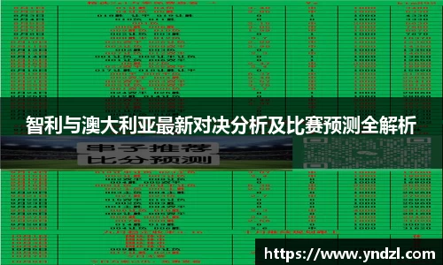 智利与澳大利亚最新对决分析及比赛预测全解析