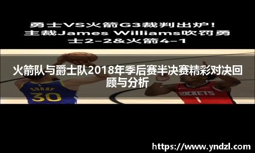 火箭队与爵士队2018年季后赛半决赛精彩对决回顾与分析