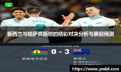 新西兰与哈萨克斯坦的精彩对决分析与赛前预测
