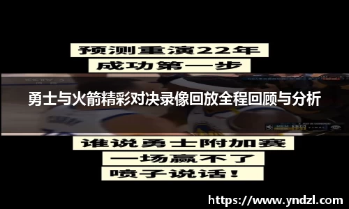 勇士与火箭精彩对决录像回放全程回顾与分析