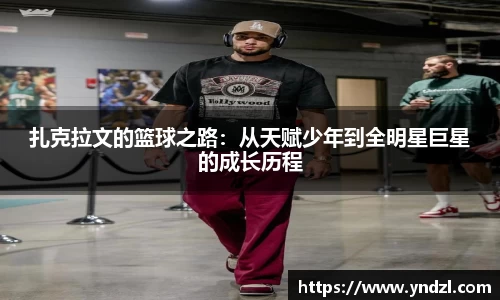 扎克拉文的篮球之路：从天赋少年到全明星巨星的成长历程