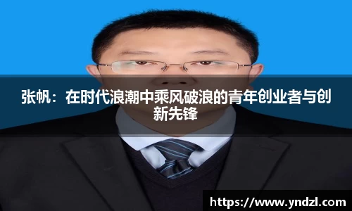 张帆：在时代浪潮中乘风破浪的青年创业者与创新先锋