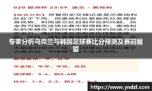 专家分析乌克兰与韩国足球赛比分预测及赛前展望