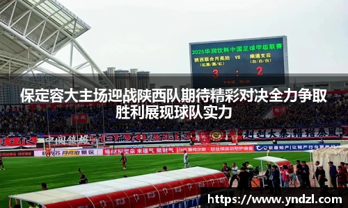 保定容大主场迎战陕西队期待精彩对决全力争取胜利展现球队实力