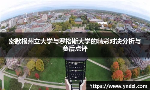 密歇根州立大学与罗格斯大学的精彩对决分析与赛后点评